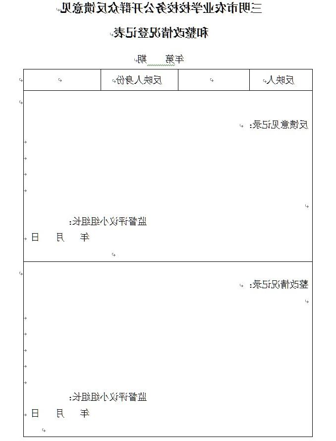 三明市农业学校校务公开群众反馈意见.jpg